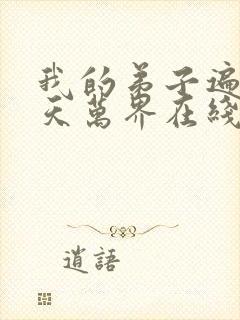 我的弟子遍布诸天万界在线阅读