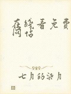 在线看免费漫画网站