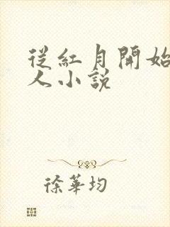 从红月开始的同人小说