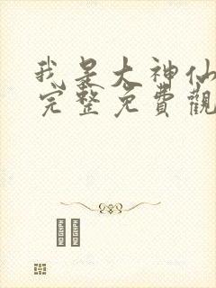 我是大神仙漫画完整免费观看