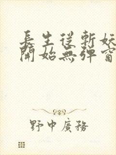 长生从斩妖除魔开始无弹窗