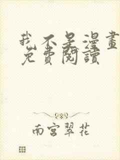 我不是漫画教主免费阅读