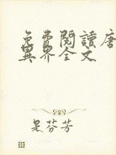 免费阅读唐寅在异界全文