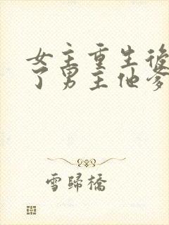 女主重生后嫁给了男主他爹的小说