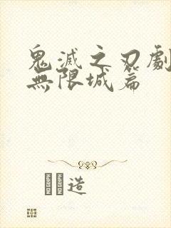 鬼灭之刃剧场版无限城篇