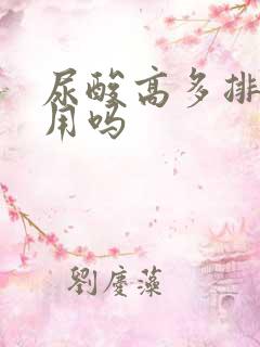 尿酸高多排尿有用吗