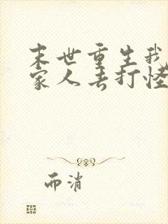 末世重生我带全家人去打怪