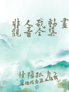 非人哉动画在线观看全集