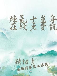 炼气十万年全集在线免费观看