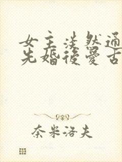 女主淡然通透的先婚后爱古言