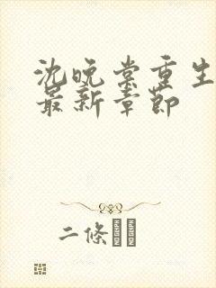 沈晚棠重生换亲最新章节