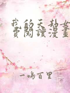 我的天劫女友免费阅读漫画