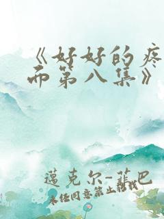 《好好的疼爱里面第八集》动漫在线观看