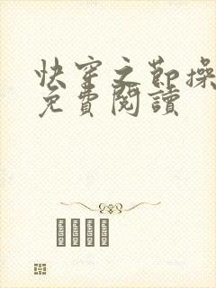 快穿之节操何在免费阅读