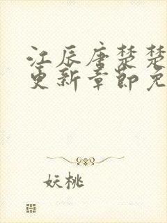 江辰唐楚楚最新更新章节免费阅读