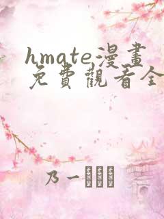 hmate漫画免费观看全集
