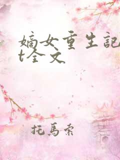 嫡女重生记txt全文