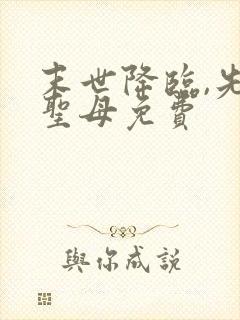 末世降临,先杀圣母免费