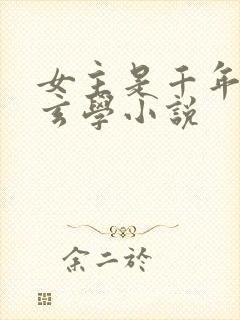 女主是千年大佬玄学小说