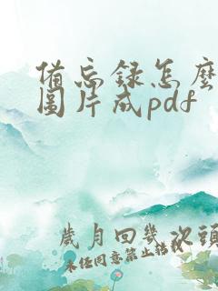 备忘录怎么扫描图片成pdf
