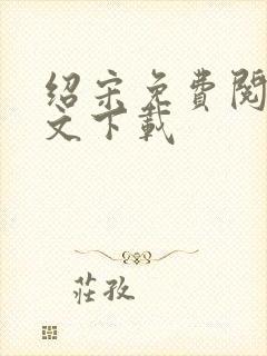 绍宋免费阅读全文下载