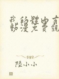 我的体内有只鬼动漫免费观看第一季