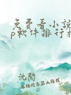 免费看小说app软件排行榜第一名