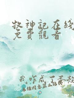 牧神记在线观看免费观看