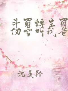 斗罗转生罗刹千仞雪叫我爸爸免费阅读