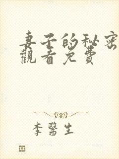 妻子的秘密全集观看免费