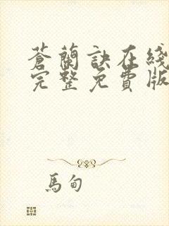 苍兰诀在线观看完整免费版动漫剧