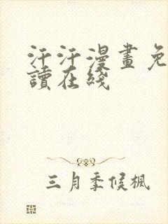 汗汗漫画免费阅读在线