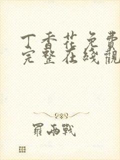 丁香花免费高清完整在线观