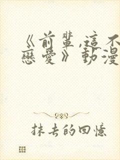 《前辈,这不叫恋爱》动漫免费观看