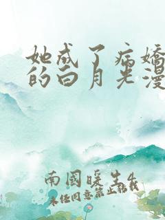 她成了病娇君王的白月光漫画免费