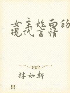 女主姓白的小说现代言情