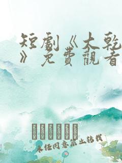 短剧《大乾憨婿》免费观看