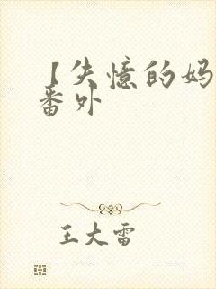 【失忆的妈妈】番外