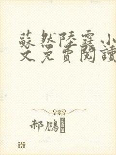 苏然陆霆小说全文免费阅读最新章节