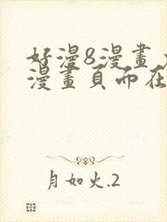 好漫8漫画免费漫画页面在线看平台