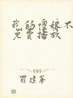 我的傻娘不好惹免费播放