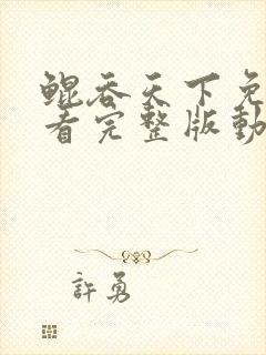 鲲吞天下免费观看完整版动漫