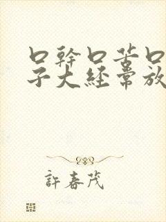 口干口苦口臭肚子大经常放屁怎么回事