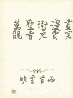 万圣街漫画在线观看免费完整版