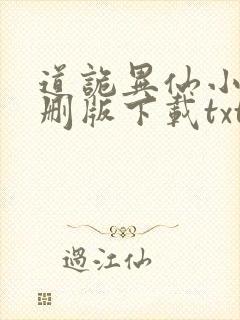 道诡异仙小说未删版下载txt