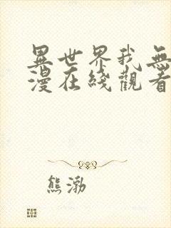 异世界我无敌动漫在线观看