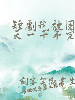 短剧我被困同一天一千年完整版