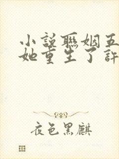 小说联姻五年后她重生了许知意裴珩