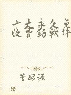 十大永久免费不收费的软件app