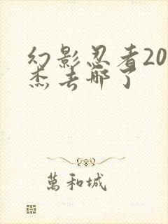 幻影忍者20季杰去哪了